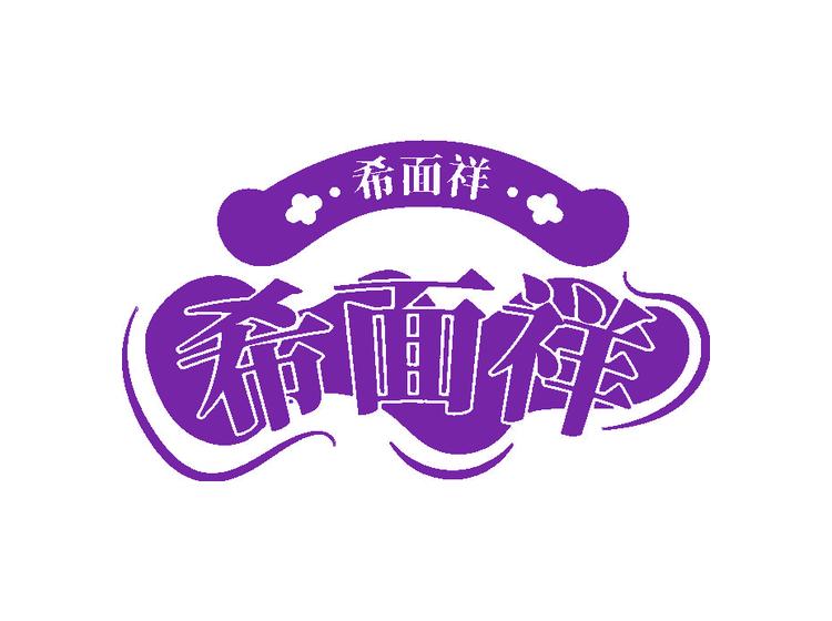 希面祥