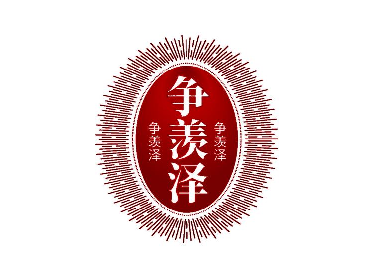 争羡泽