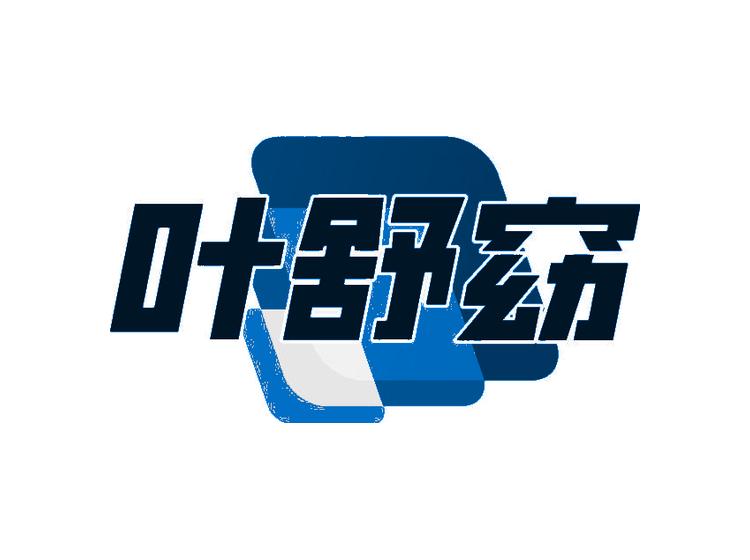 叶舒窈