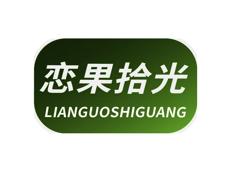 戀果拾光LIANGUOSHIGUANG