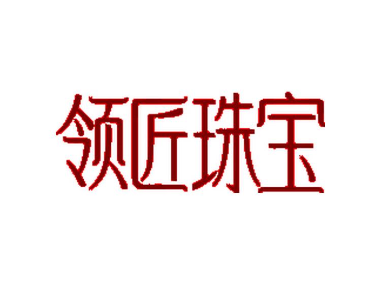 領(lǐng)匠珠寶