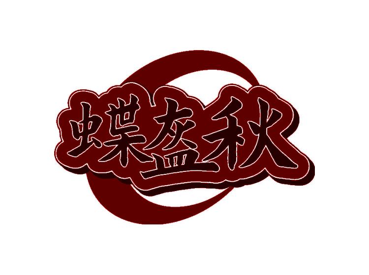 蝶盔秋