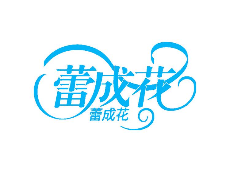 蕾成花