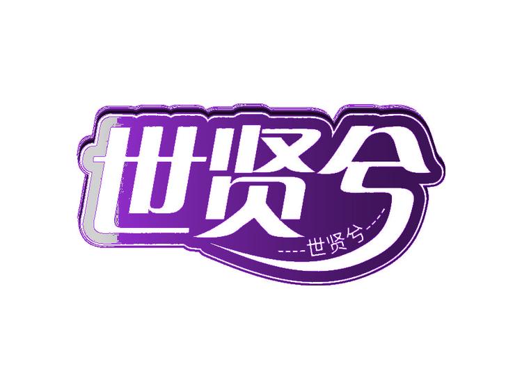 世贤兮
