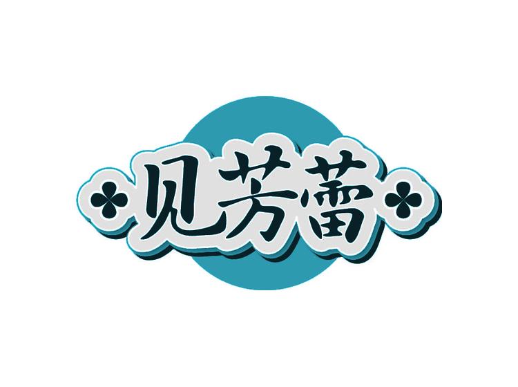 见芳蕾