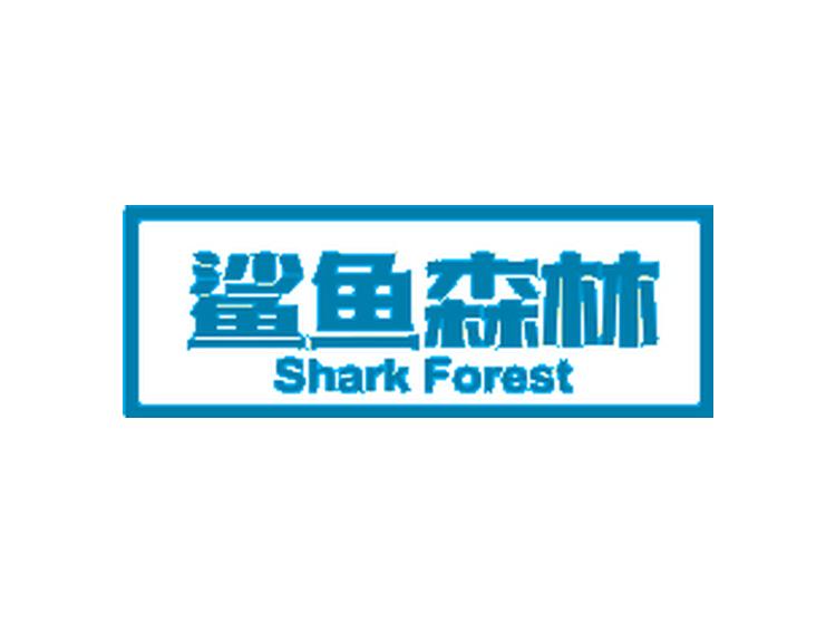 鯊魚森林 SHARK FOREST