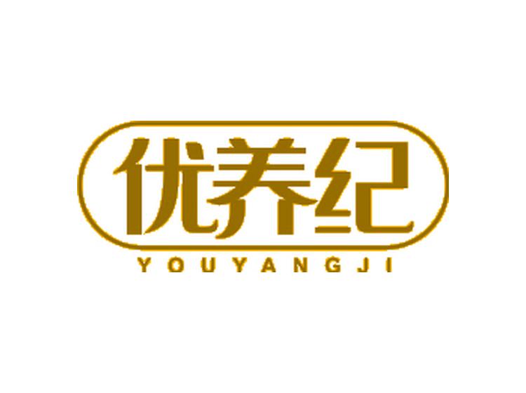 優(yōu)養(yǎng)紀