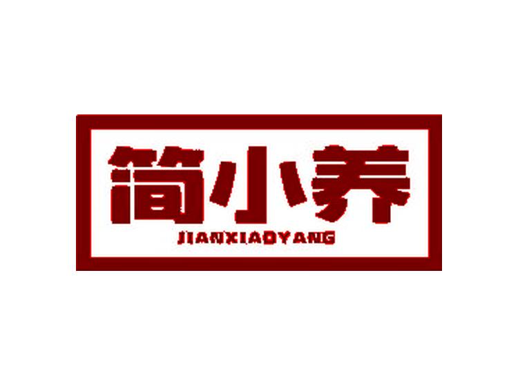 簡小養(yǎng)