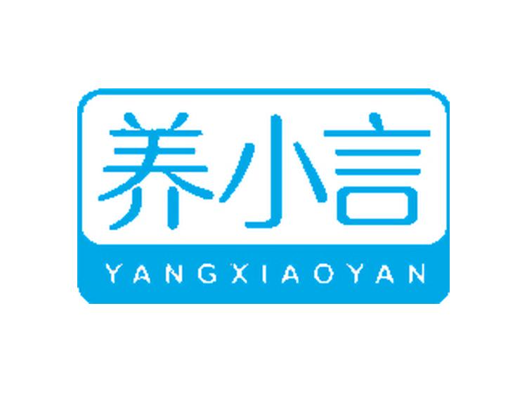 養(yǎng)小言