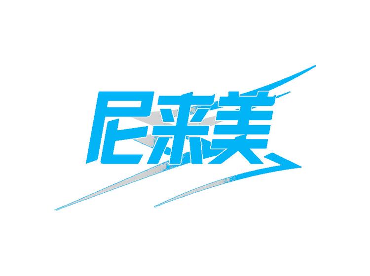 尼来美