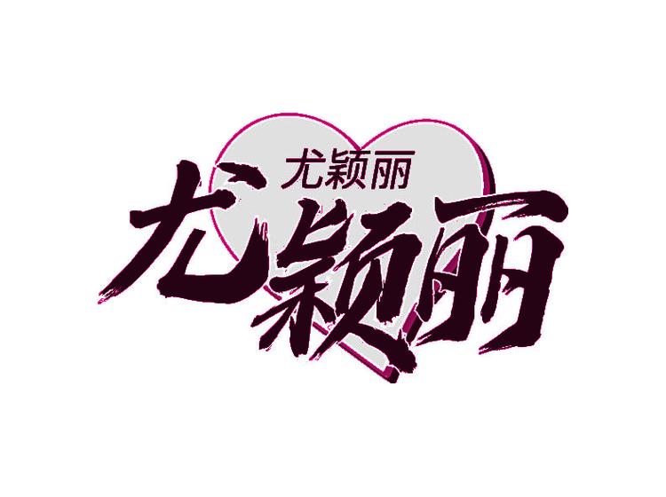 尤颖丽
