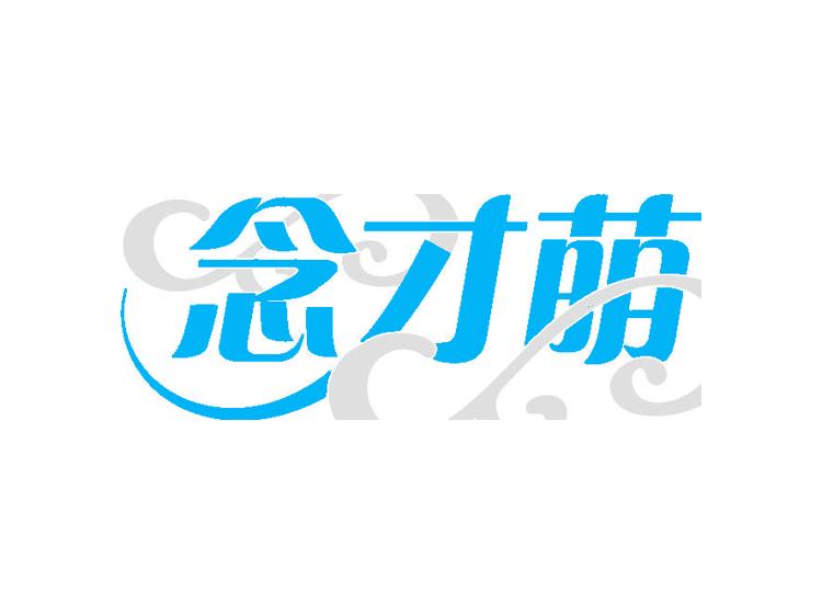 念才萌