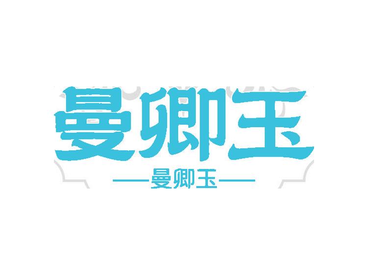 曼卿玉