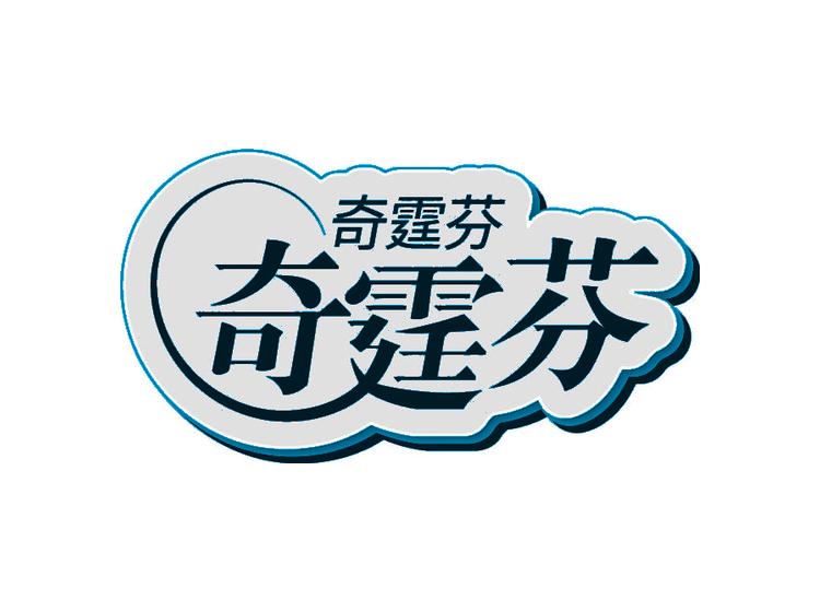 奇霆芬