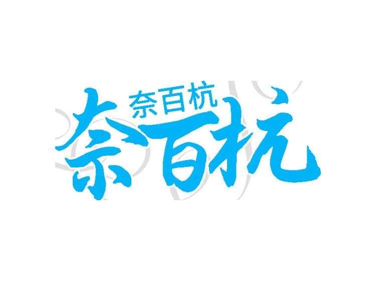奈百杭