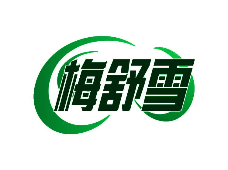 梅舒雪