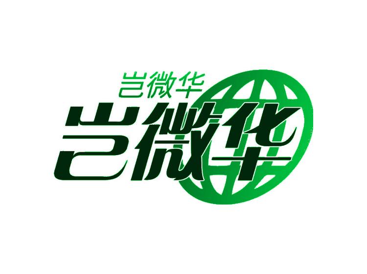 岂微华