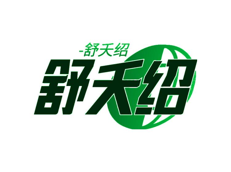 舒夭绍