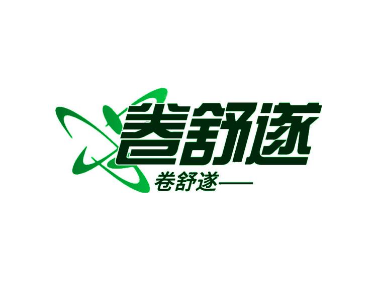 卷舒遂