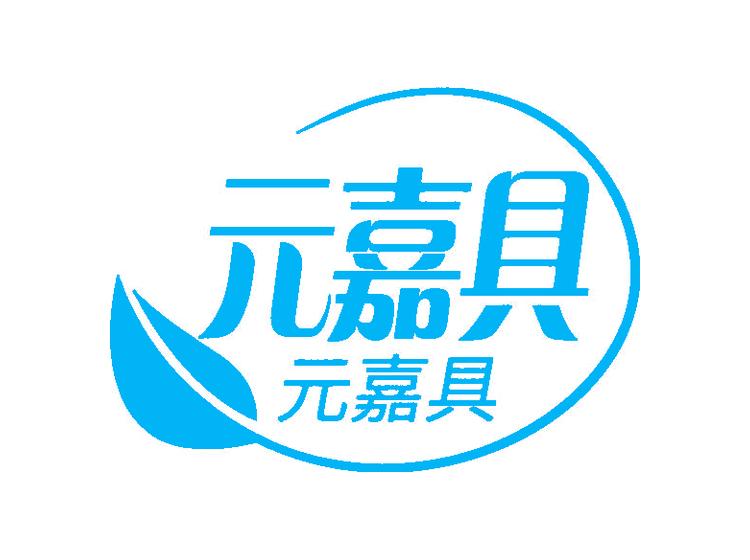 元嘉具