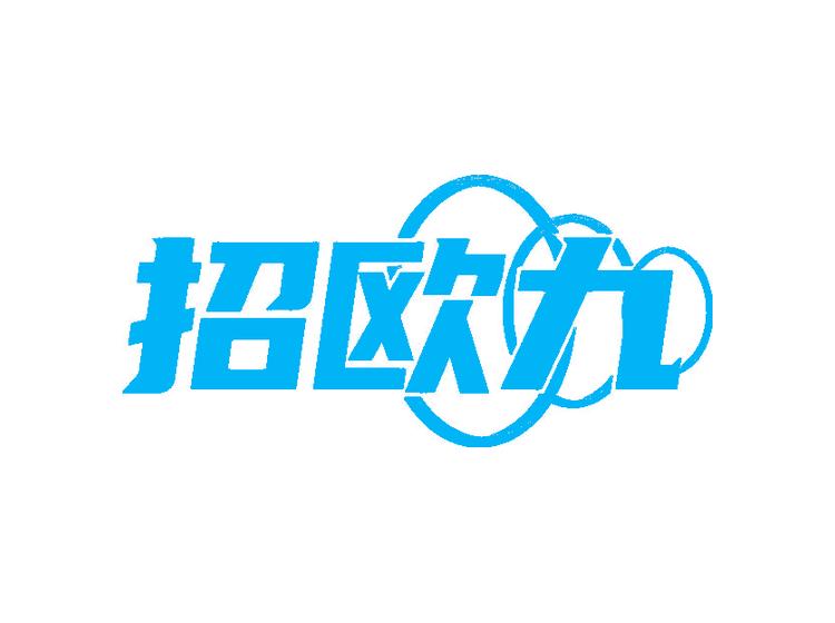 招欧九