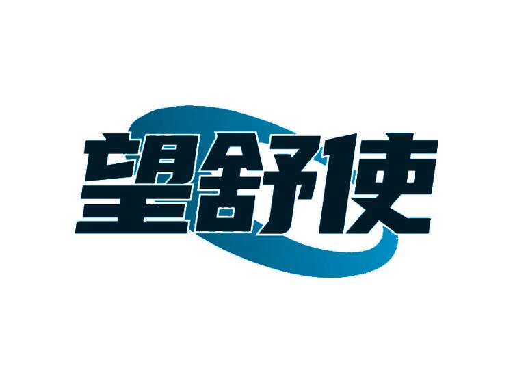 望舒使