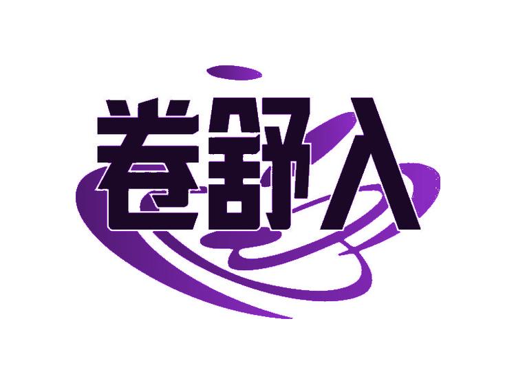 卷舒入