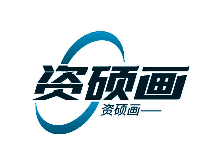 资硕画