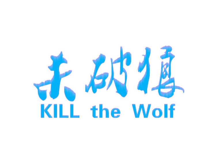 杀破狼  KILL THE WOLF