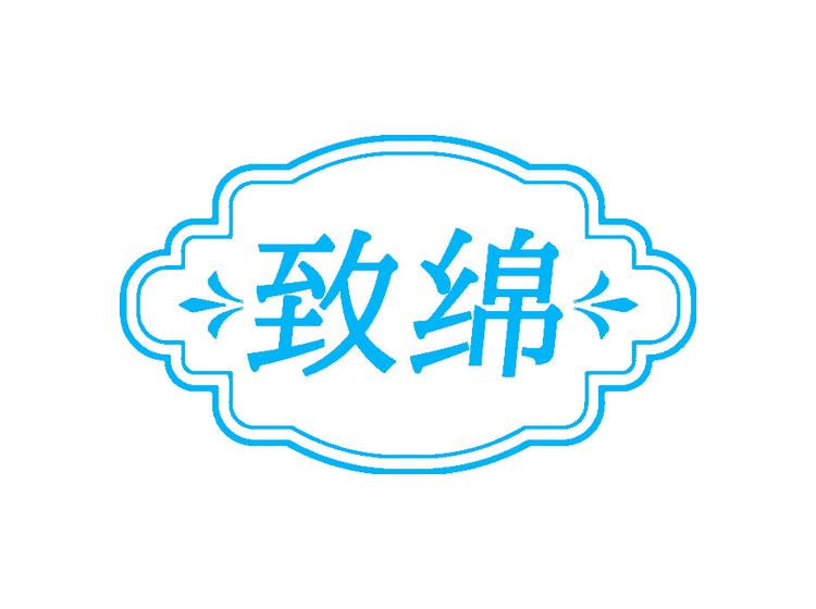 致绵