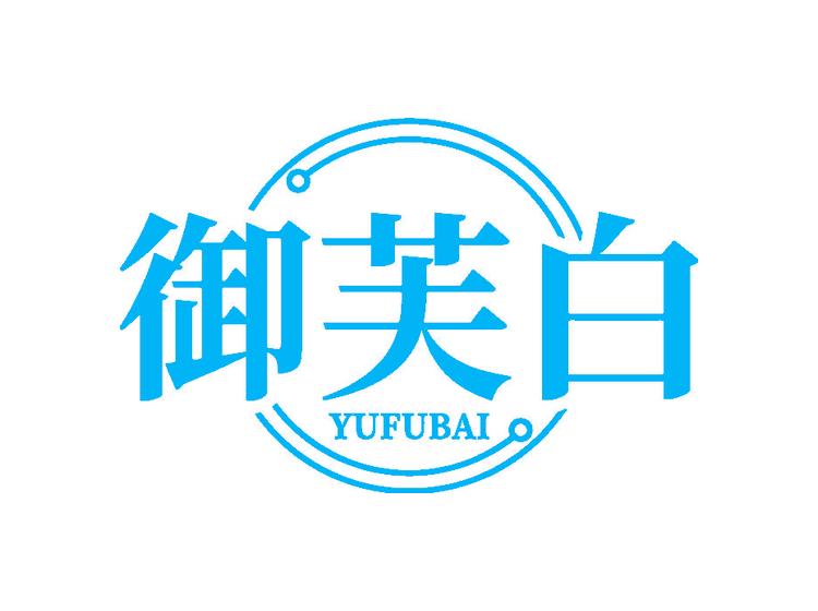 御芙白
