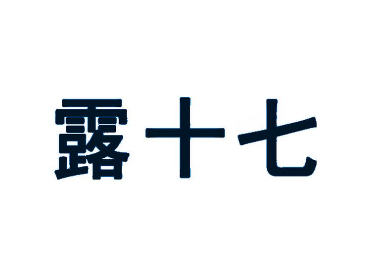 露十七