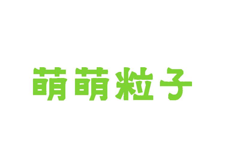 萌萌粒子