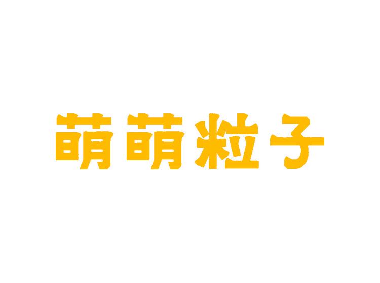 萌萌粒子