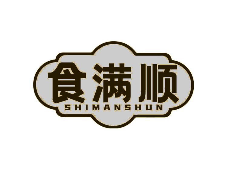 食滿順
