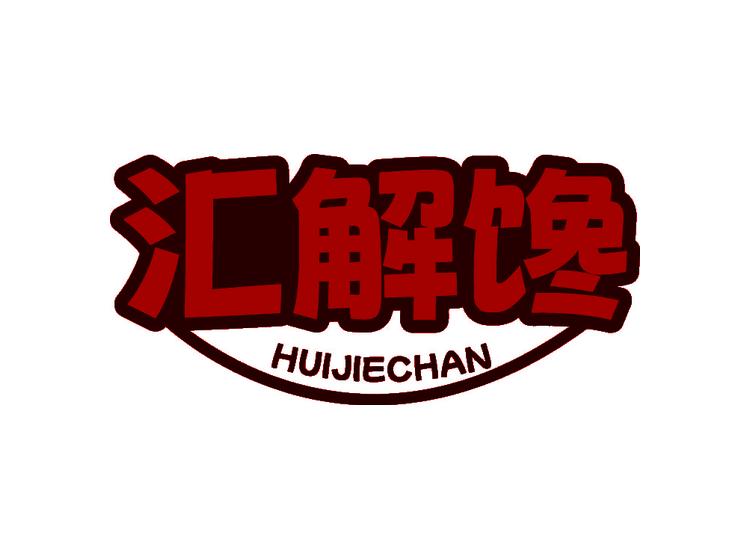 匯解饞