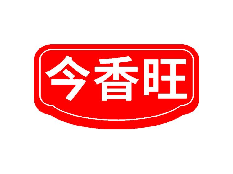 今香旺