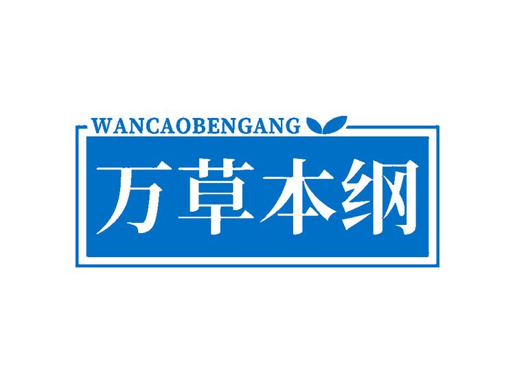 萬草本綱