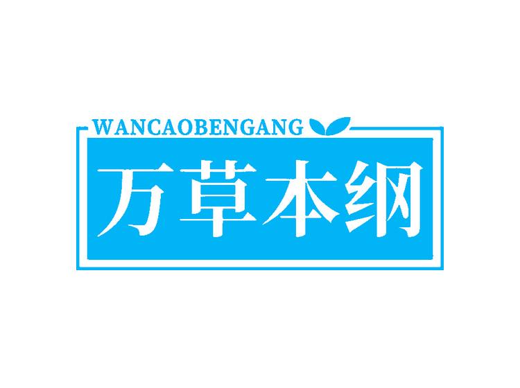 万草本纲