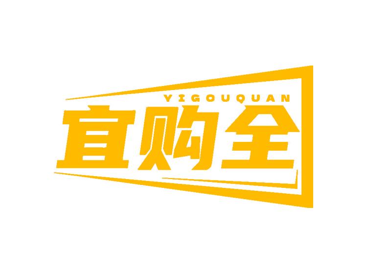宜购全
