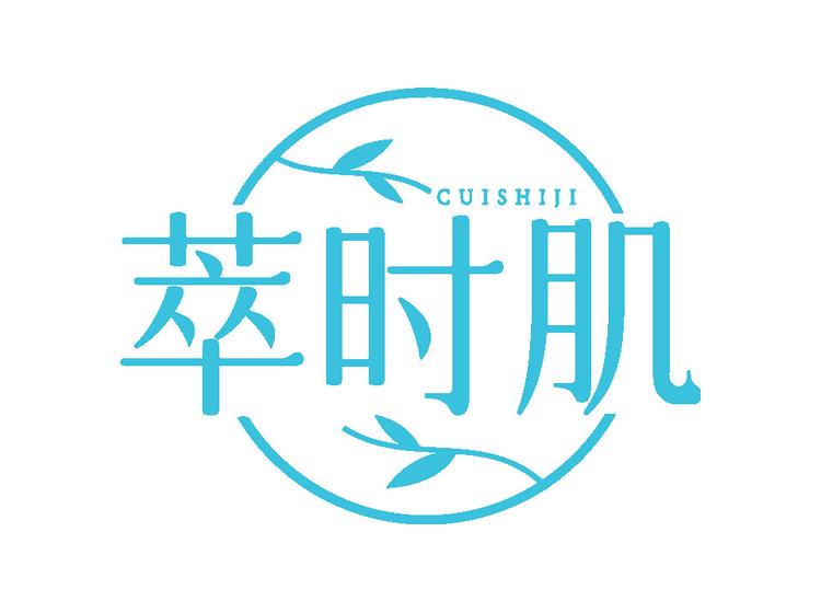萃时肌