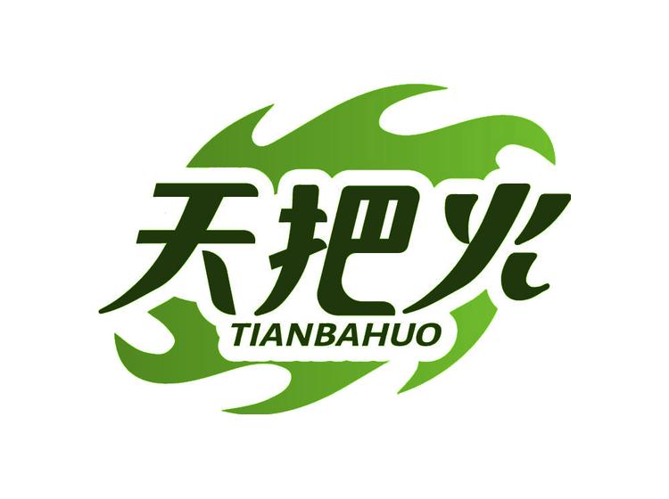 天把火