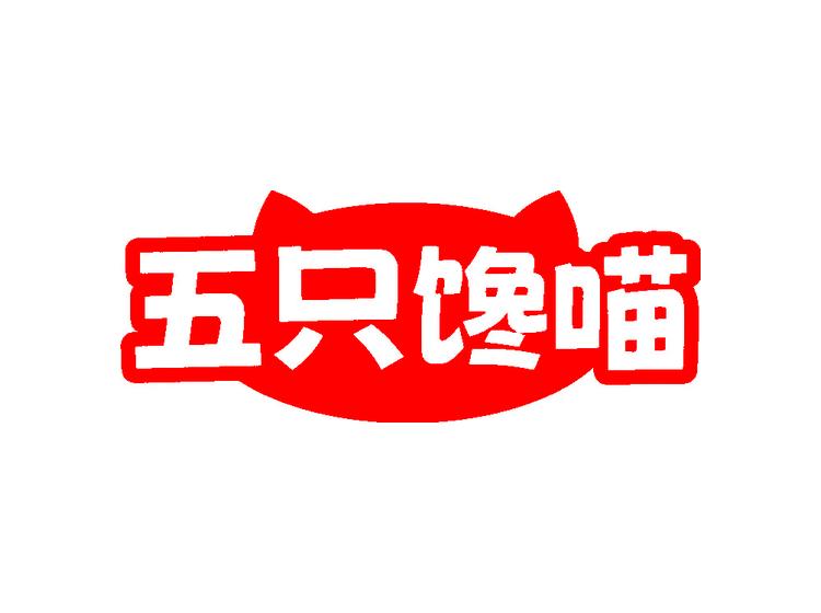 五只饞喵
