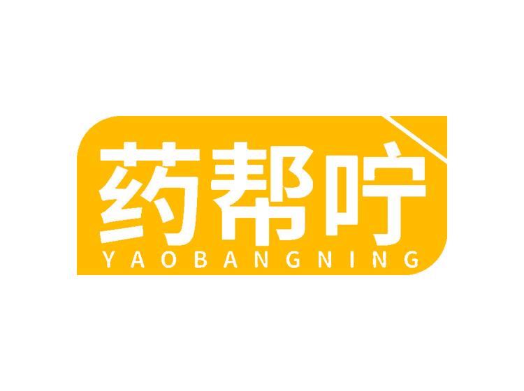 药帮咛