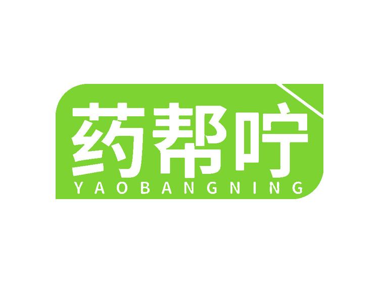 藥幫嚀