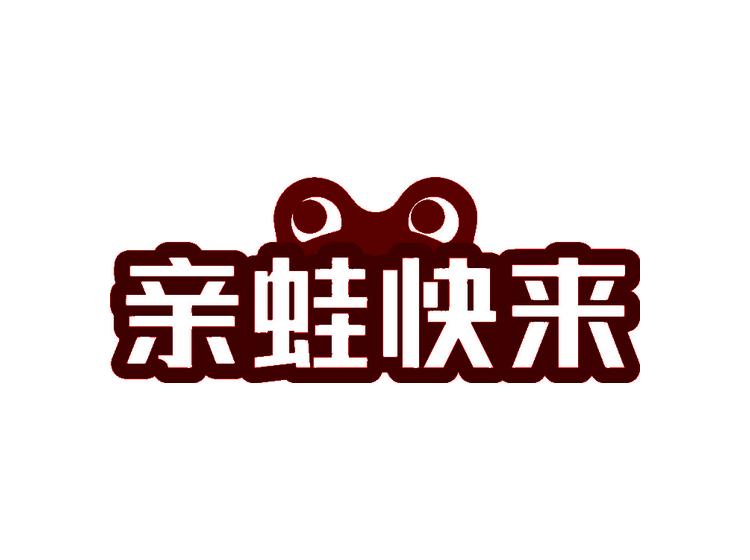 亲蛙快来