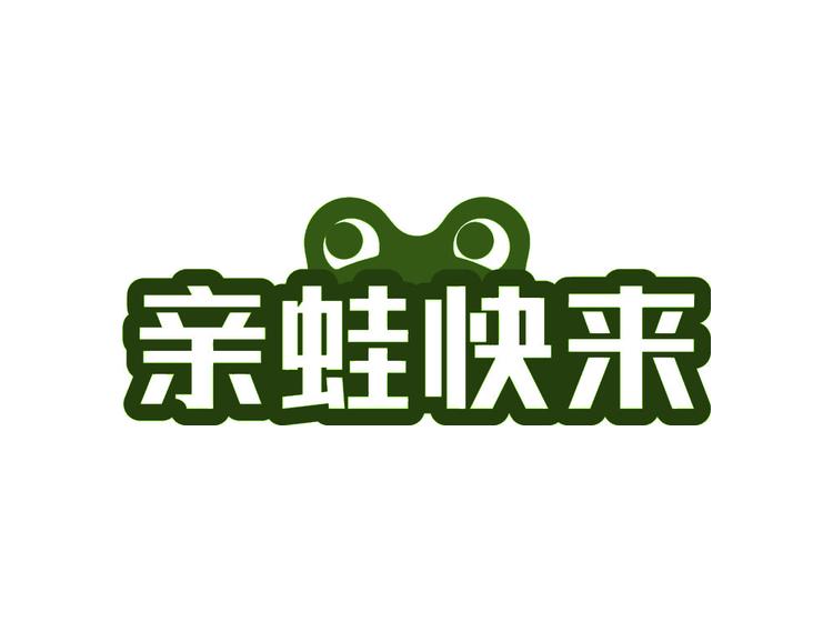 親蛙快來(lái)