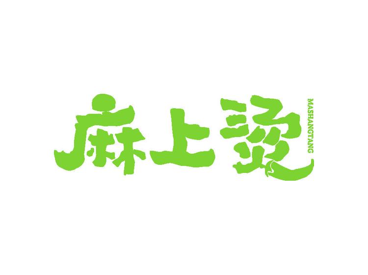 麻上燙