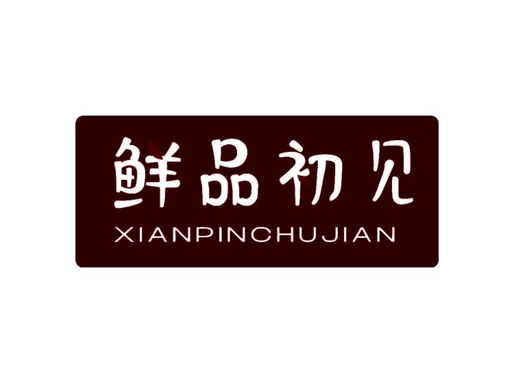 鲜品初见商标转让
