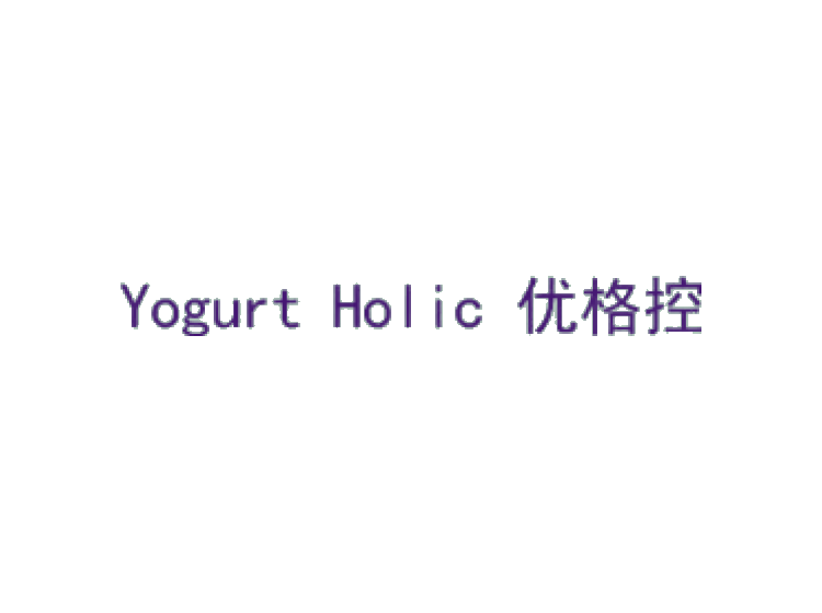 优格控 YOGURT HOLIC商标